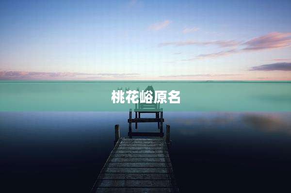桃花峪原名