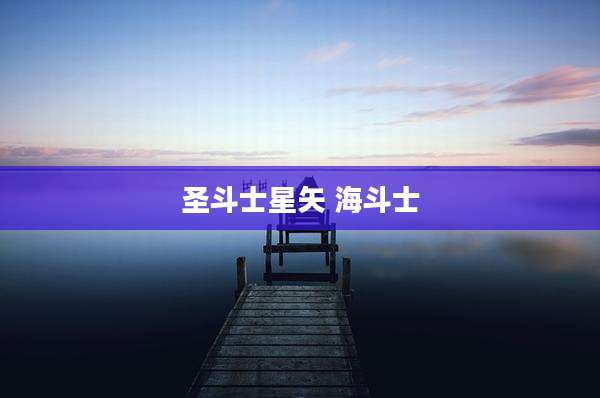 圣斗士星矢 海斗士