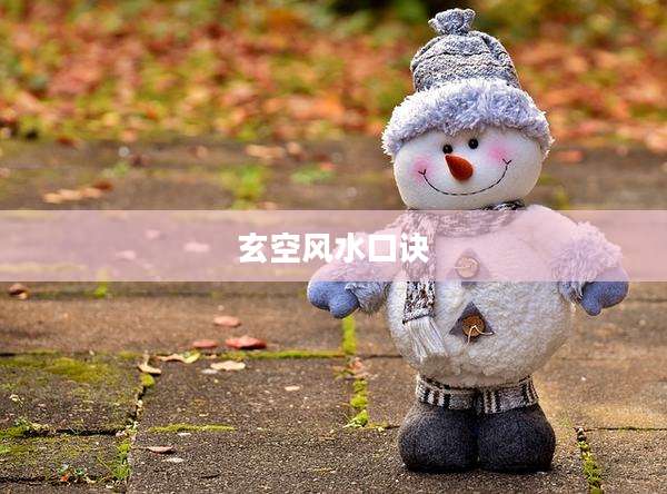 玄空风水口诀