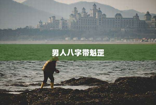 男人八字带魁罡