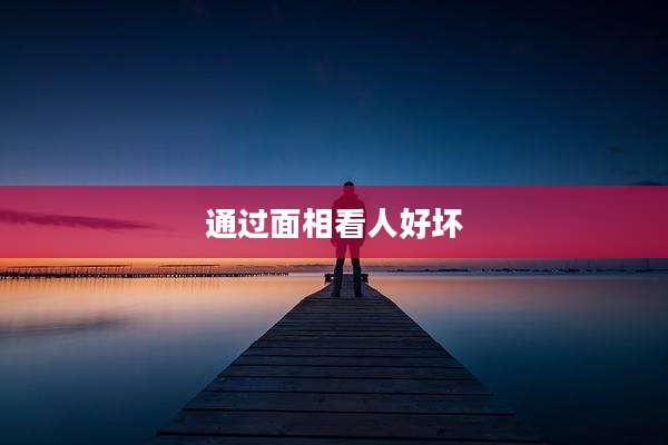 通过面相看人好坏