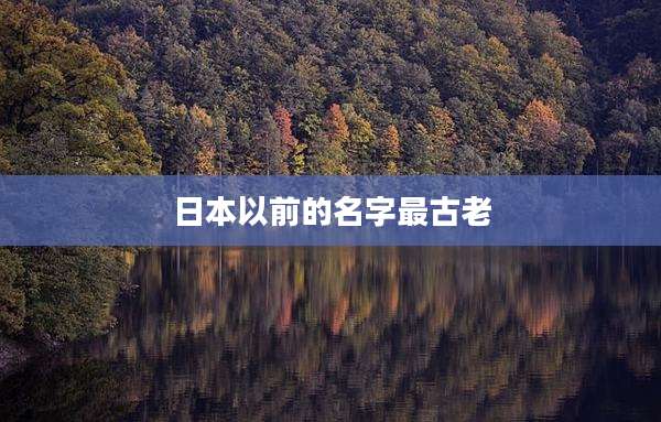 日本以前的名字最古老