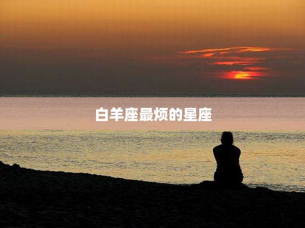 白羊座最烦的星座