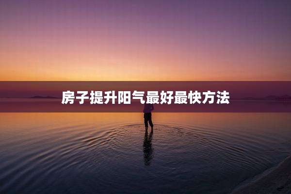 房子提升阳气最好最快方法