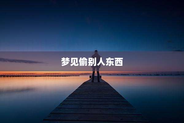 梦见偷别人东西