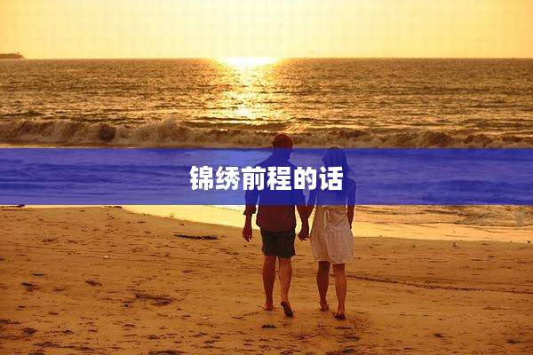 锦绣前程的话