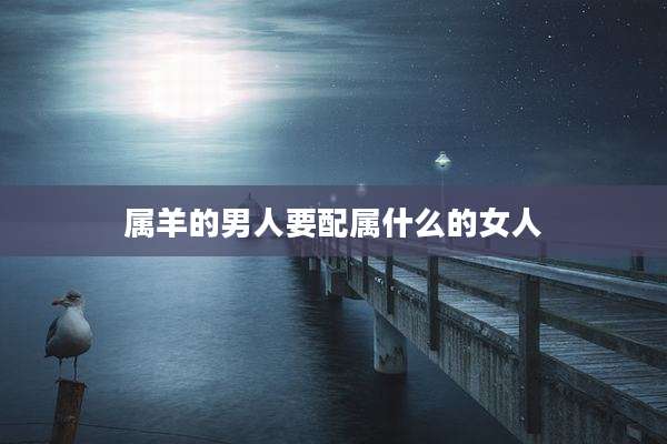 属羊的男人要配属什么的女人