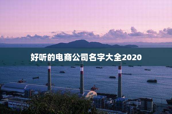 好听的电商公司名字大全2020