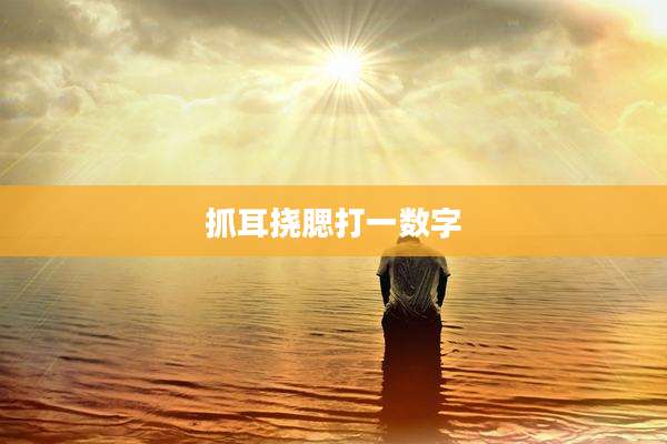 抓耳挠腮打一数字