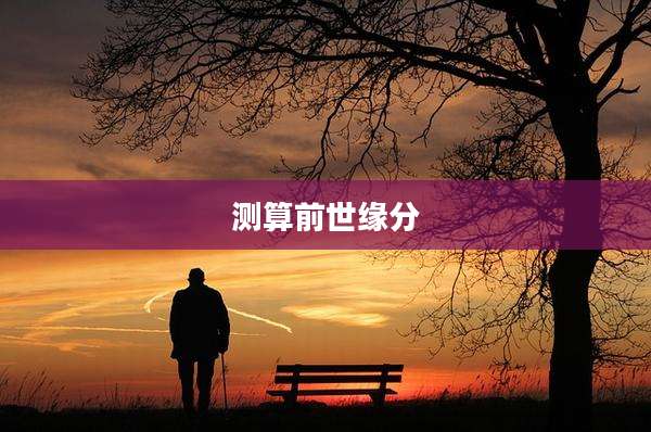 测算前世缘分