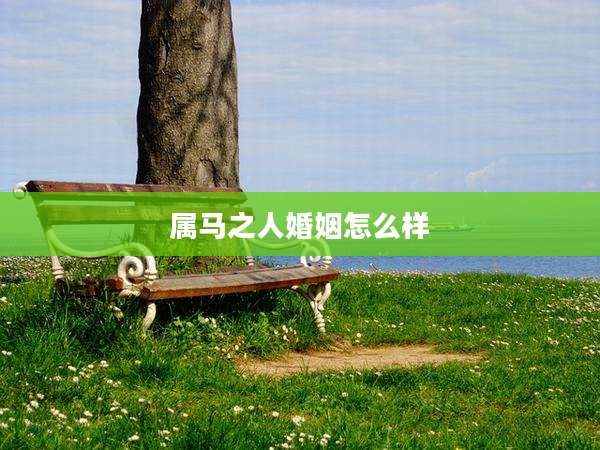 属马之人婚姻怎么样