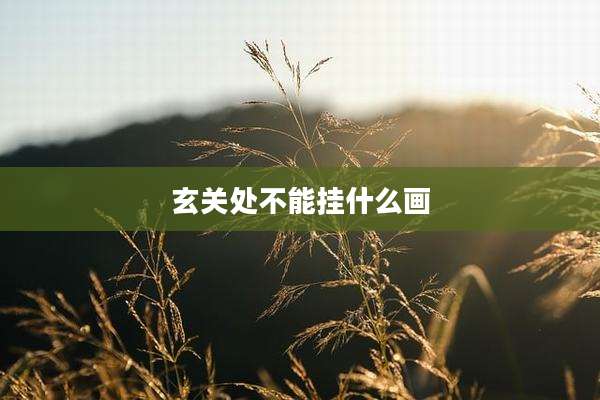 玄关处不能挂什么画