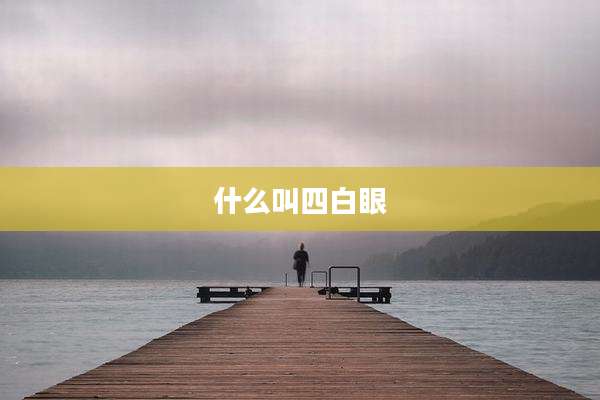 什么叫四白眼
