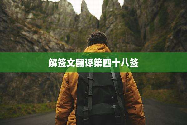 解签文翻译第四十八签