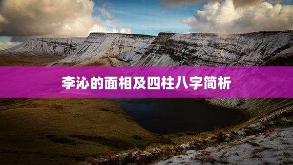 李沁的面相及四柱八字简析