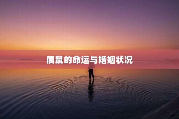 属鼠的命运与婚姻状况