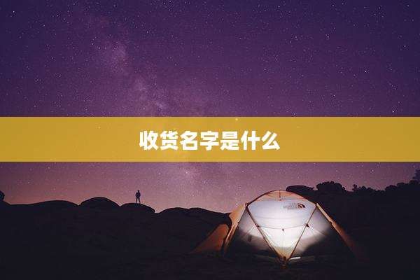 收货名字是什么