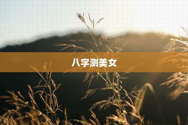 八字测美女