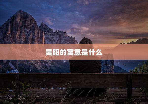 昊阳的寓意是什么