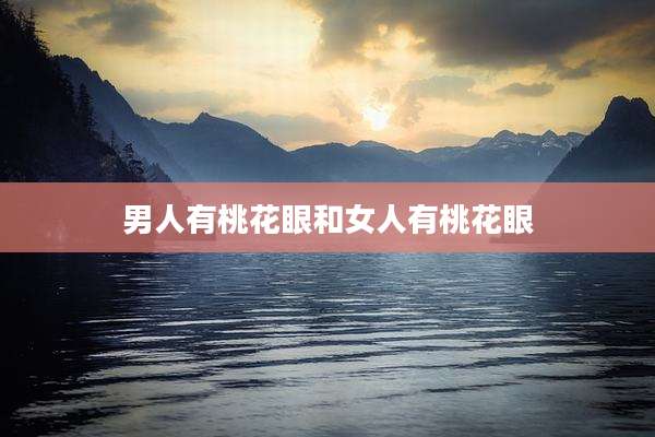 男人有桃花眼和女人有桃花眼