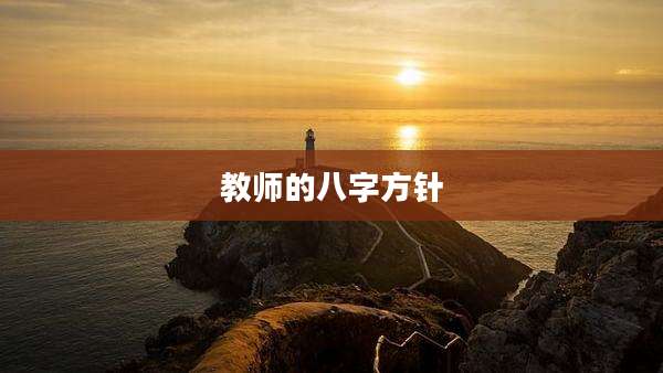 教师的八字方针
