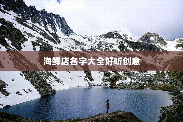 海鲜店名字大全好听创意