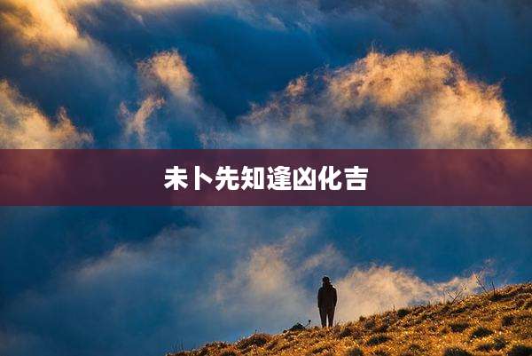 未卜先知逢凶化吉