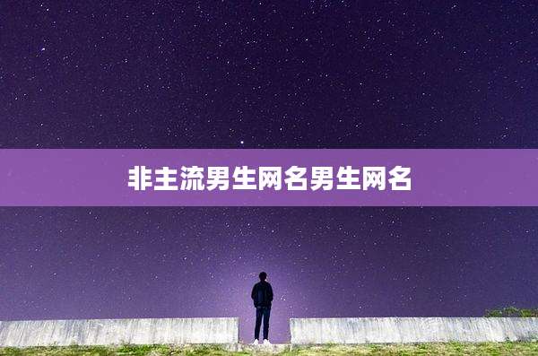 非主流男生网名男生网名