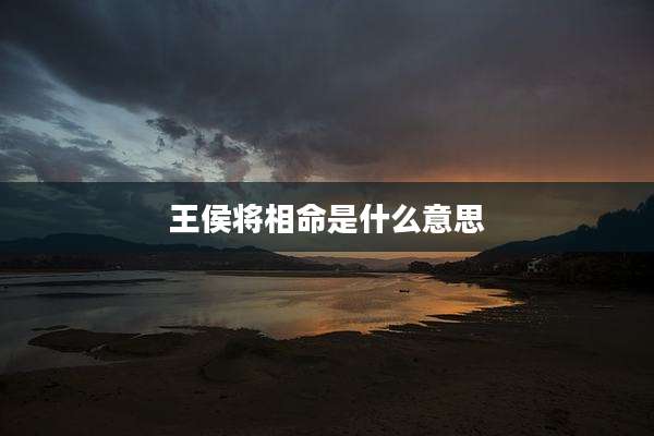 王侯将相命是什么意思