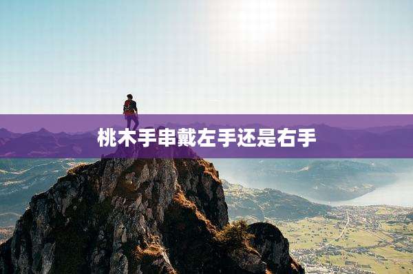 桃木手串戴左手还是右手