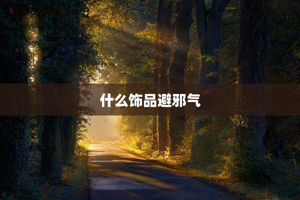 什么饰品避邪气