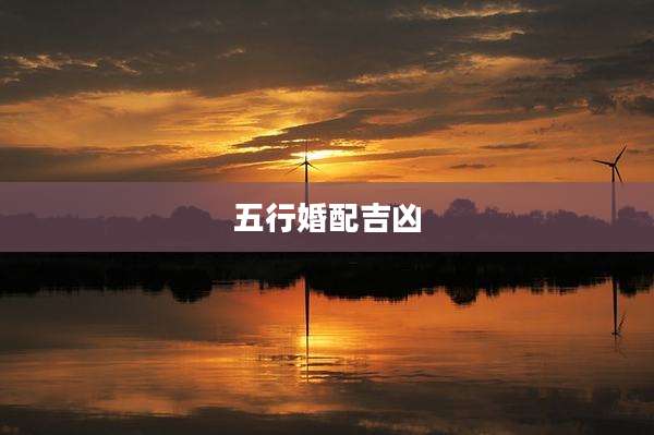 五行婚配吉凶