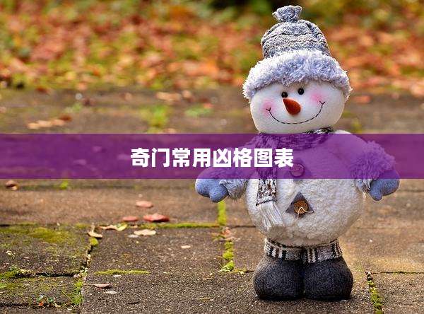 奇门常用凶格图表