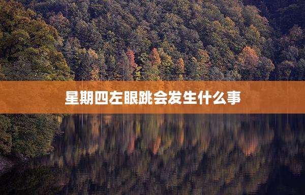 星期四左眼跳会发生什么事