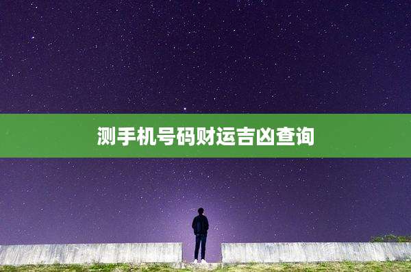 测手机号码财运吉凶查询