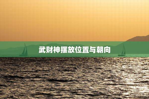 武财神摆放位置与朝向