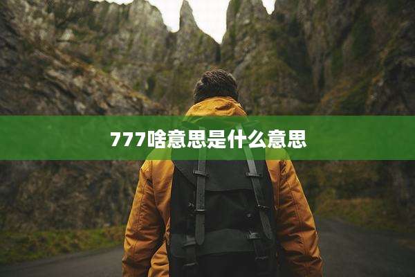 777啥意思是什么意思