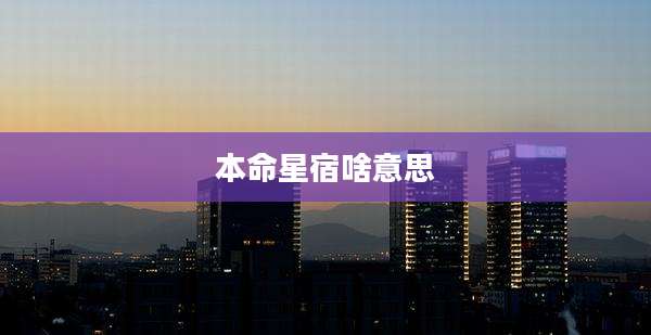 本命星宿啥意思