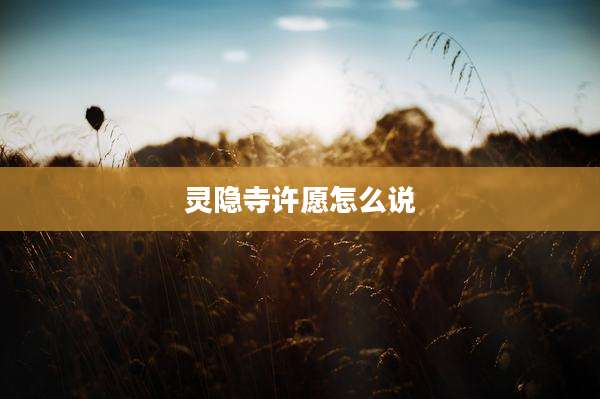 灵隐寺许愿怎么说