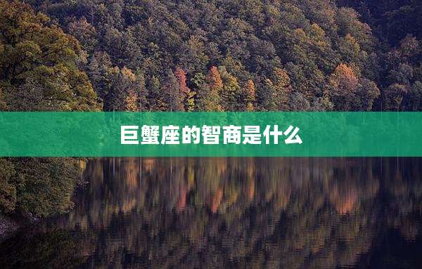巨蟹座的智商是什么