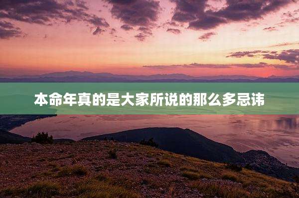 本命年真的是大家所说的那么多忌讳