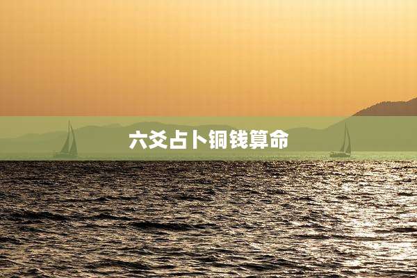 六爻占卜铜钱算命