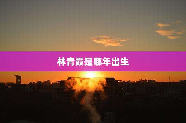 林青霞是哪年出生