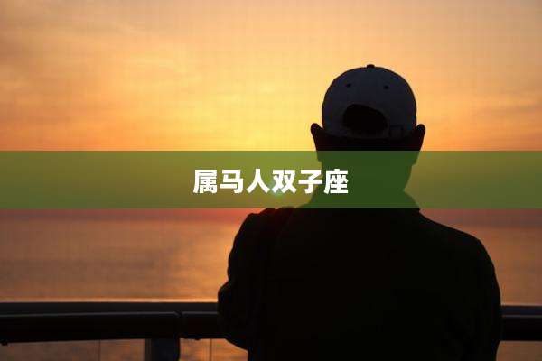 属马人双子座