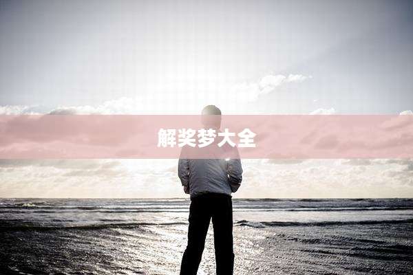 解奖梦大全