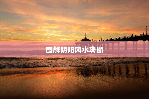 图解阴阳风水决断