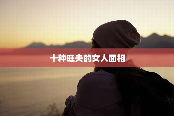 十种旺夫的女人面相