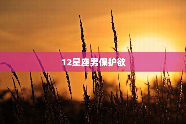 12星座男保护欲