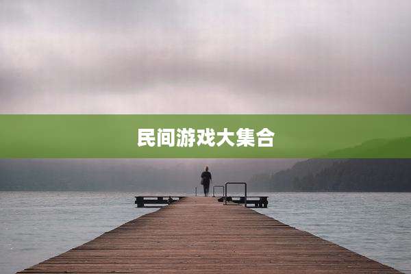 民间游戏大集合
