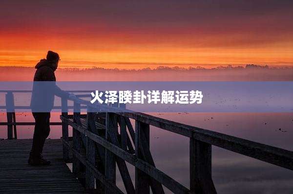 火泽睽卦详解运势